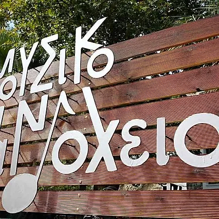 Hotel Mousiko Pandoxeio Steni Dhirfios